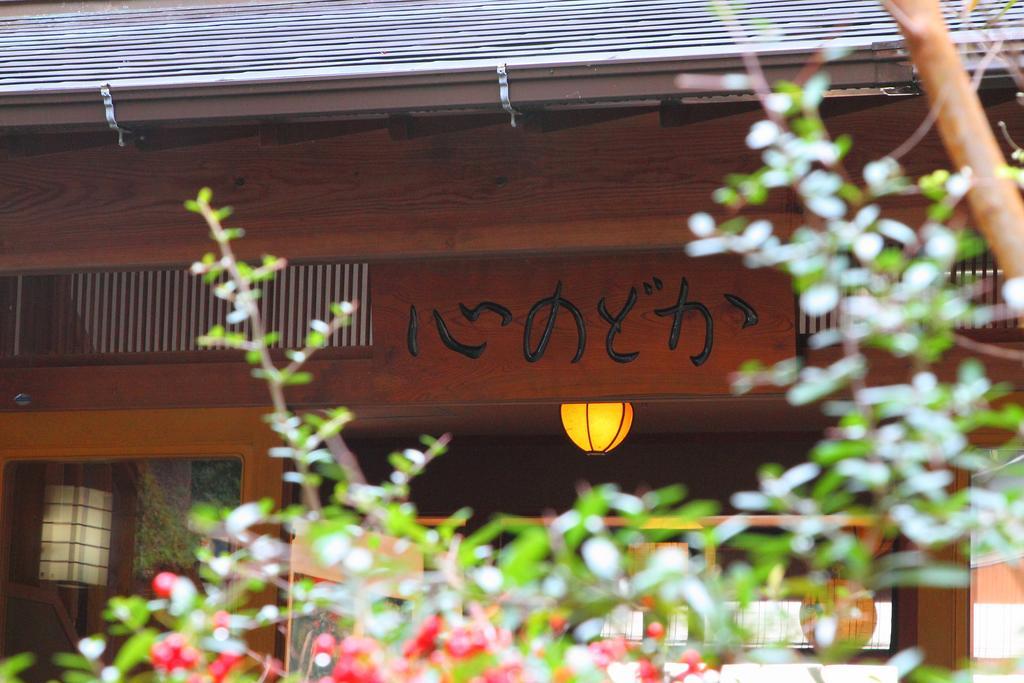 โคโคโรโนโดกะ Hotel คาวาสึ ภายนอก รูปภาพ
